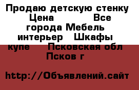 Продаю детскую стенку › Цена ­ 6 000 - Все города Мебель, интерьер » Шкафы, купе   . Псковская обл.,Псков г.